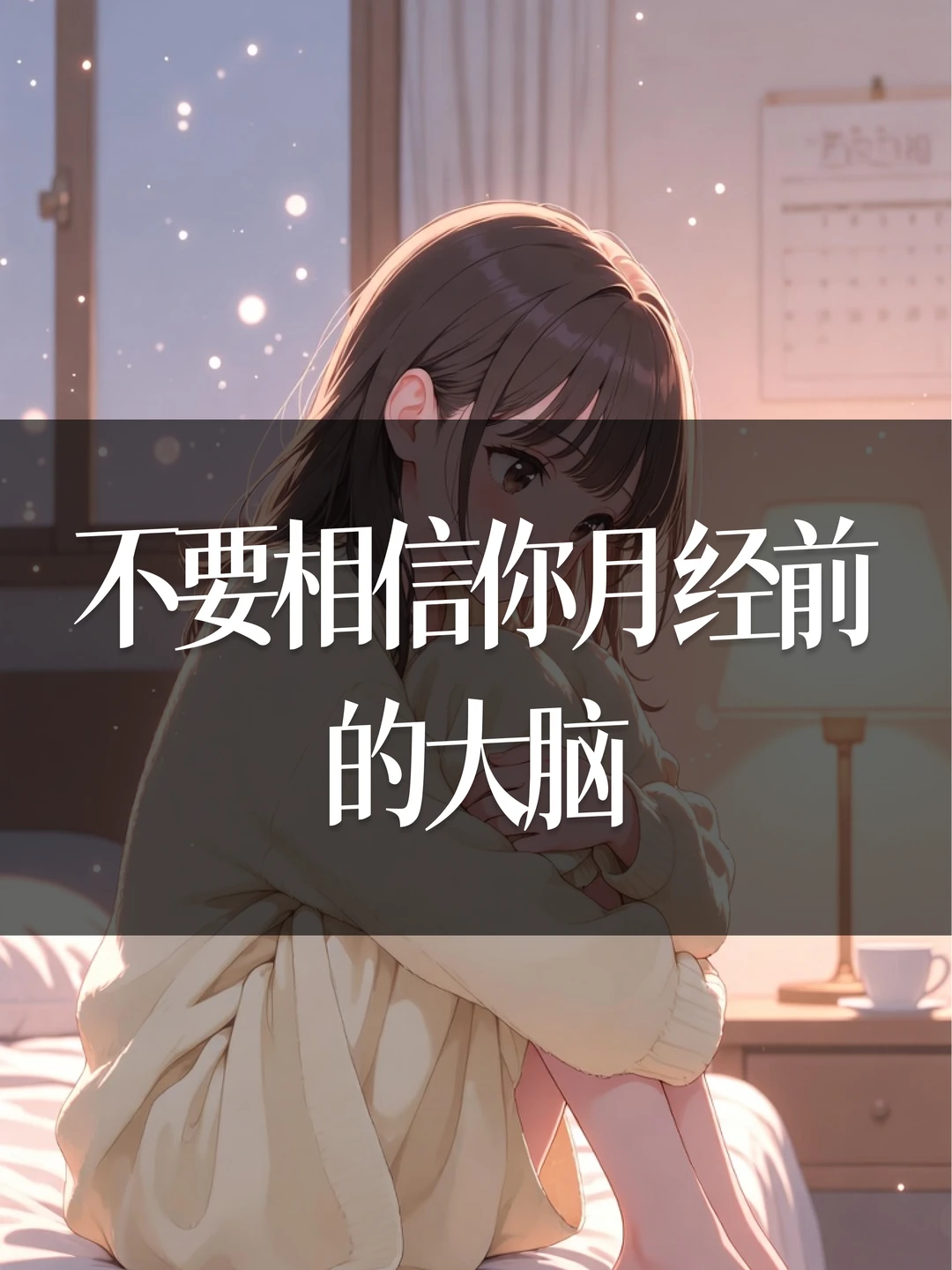 不要相信你月经前的大脑