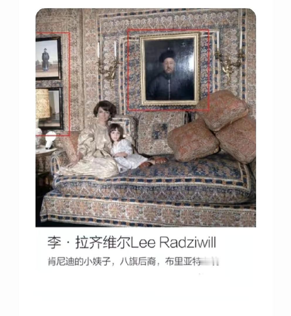 肯尼迪小姨子家里挂了康熙画像，她是不是清朝八旗后裔？有了解的吗