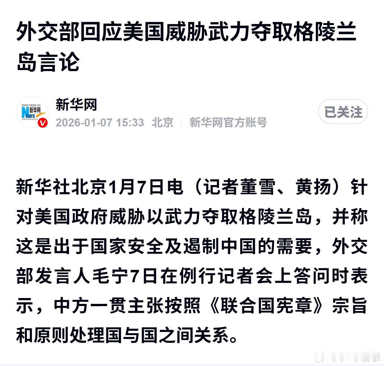 外交部回应美国威胁武力夺取格陵兰岛言论 