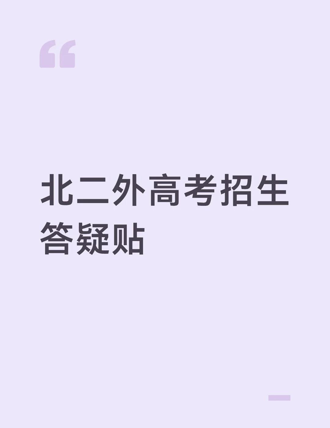北二外高考招生答疑贴
有倾向北京第二外国语学院的高考生们可以尽管问～
知无不言，