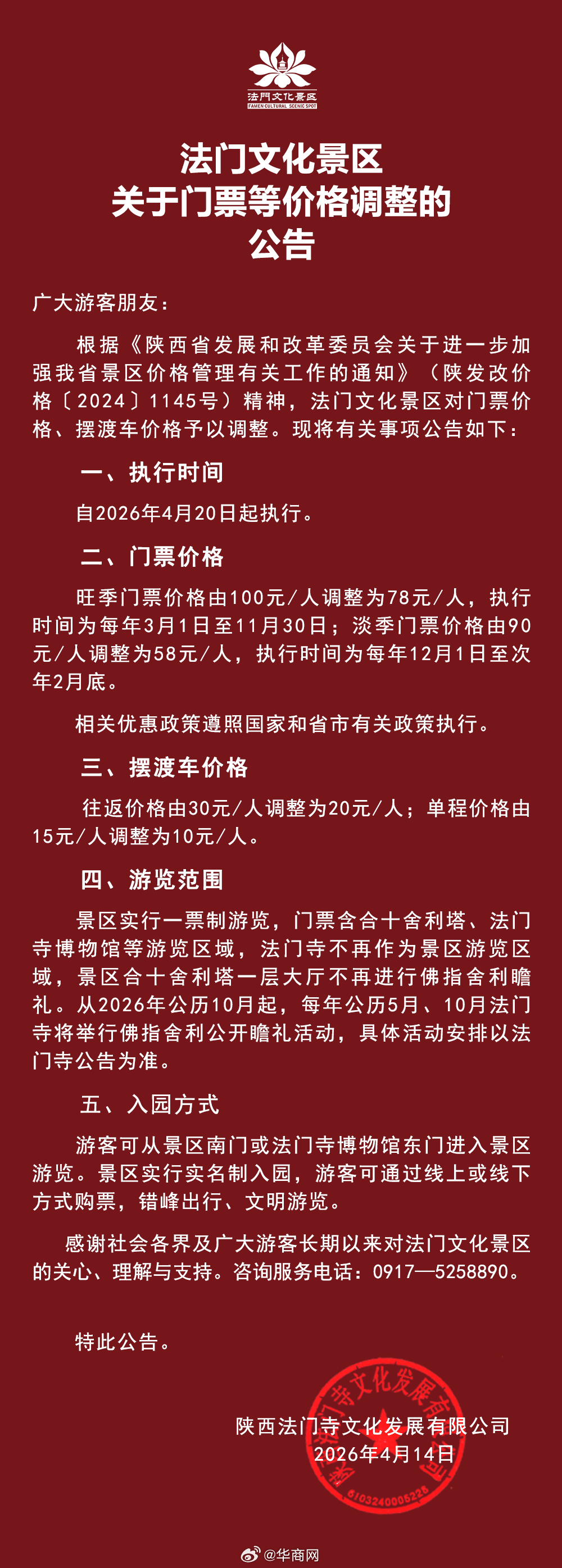 【#法门寺文化景区调整门票摆渡车价格#4月20日起执行】据“陕西法门文化景区”公