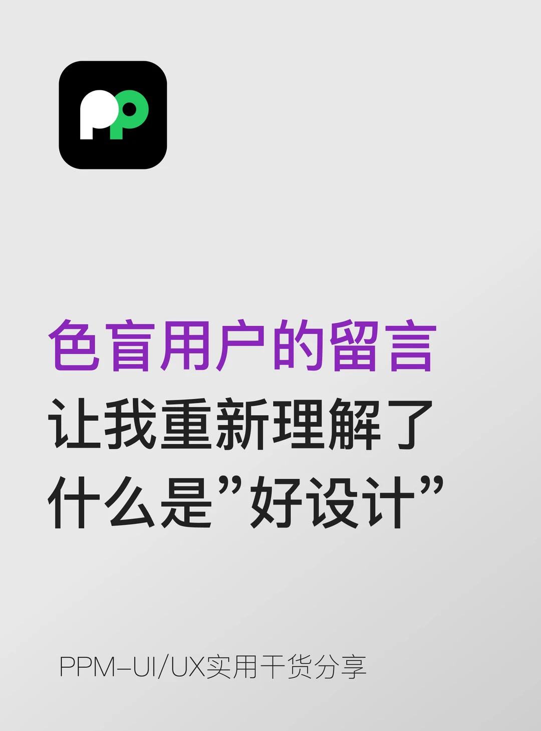 色盲用户的留言 让我理解了什么是好设计