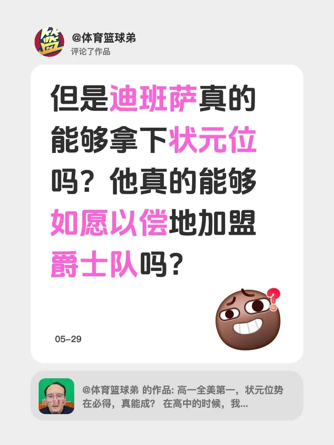 我评论了@体育篮球弟 的作品：但是迪班萨真的能够拿下状元位吗？他真的能够如愿以偿