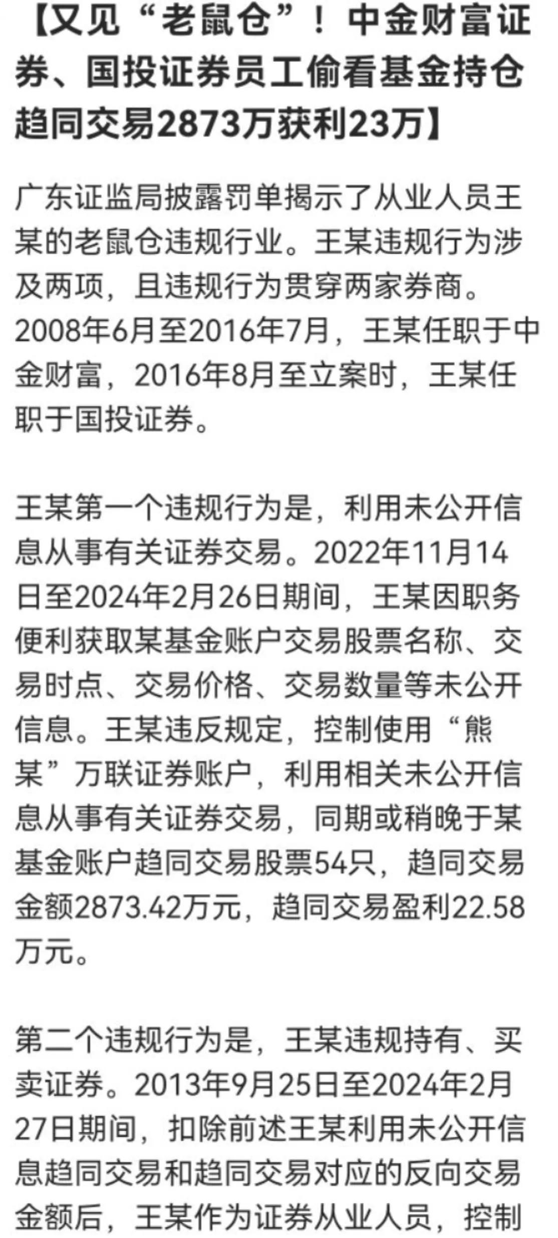 又见“老鼠仓”！中金财富证券、国投证券员工偷看基金持仓 趋同交易2873万获利2