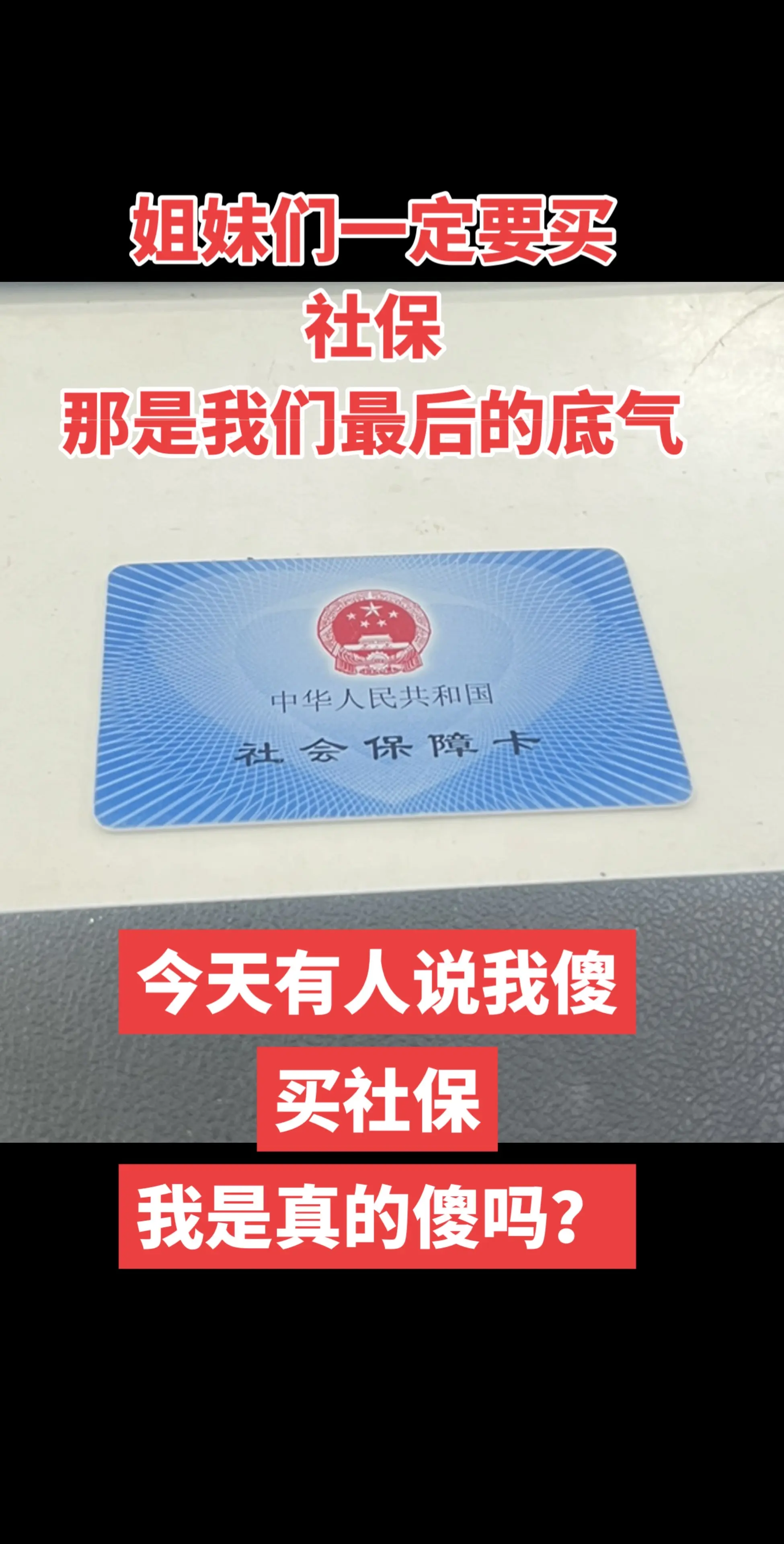 姐妹们一定要交社保，30岁后不管大家有没有上班，一定要得买医保、买社保...