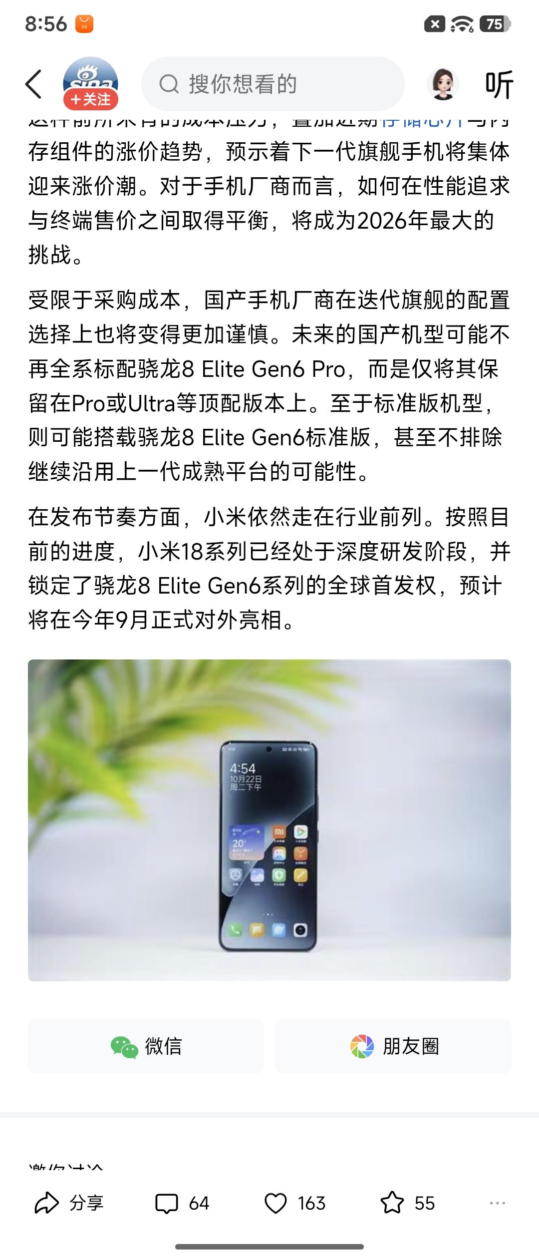 还是猛啊，小米18系列锁定骁龙8 elite gen6系列全球首发权。国内想第一