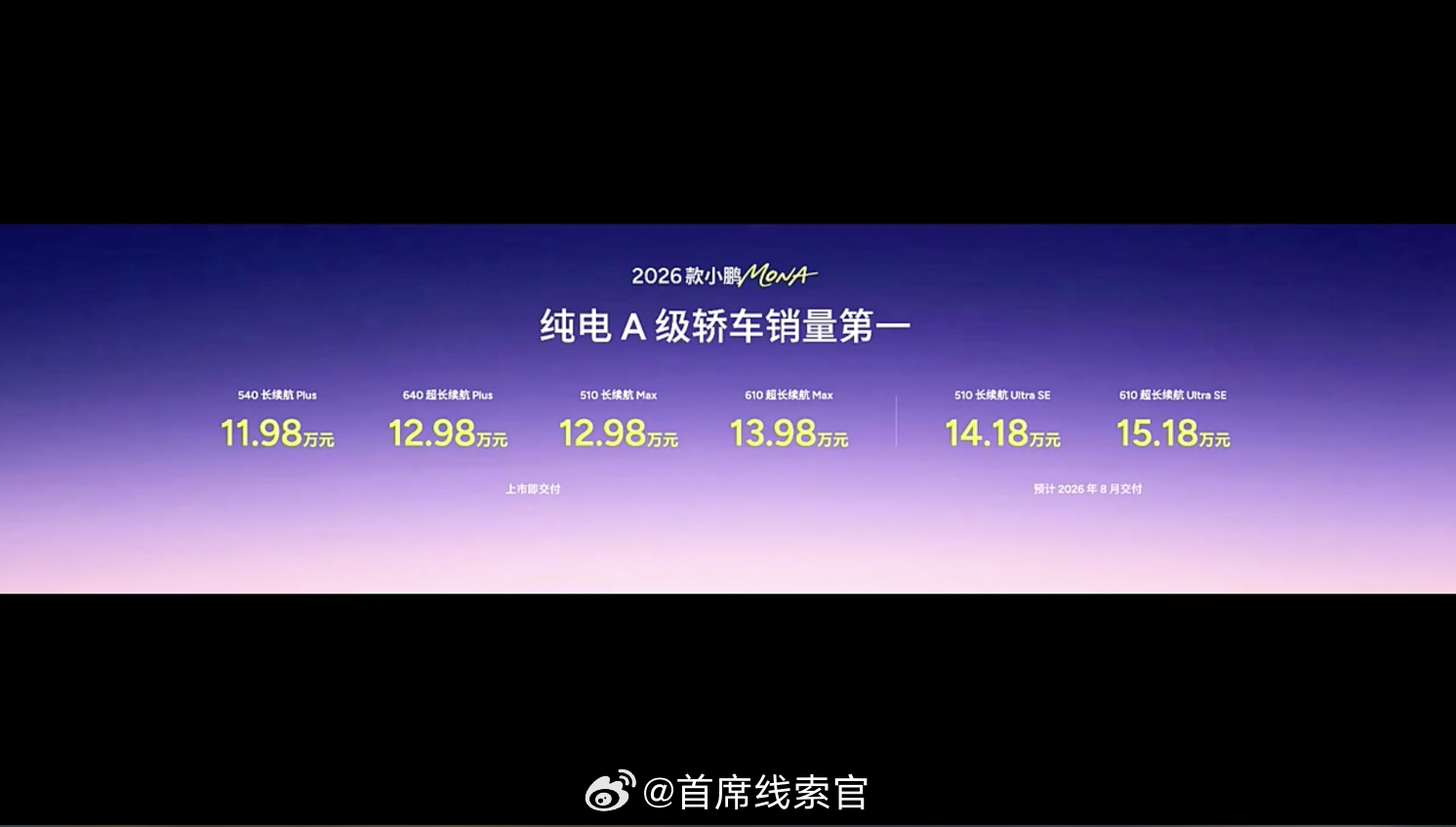 2026 款小鹏 MONA M03- 510 长续航 Ultra SE，14.1