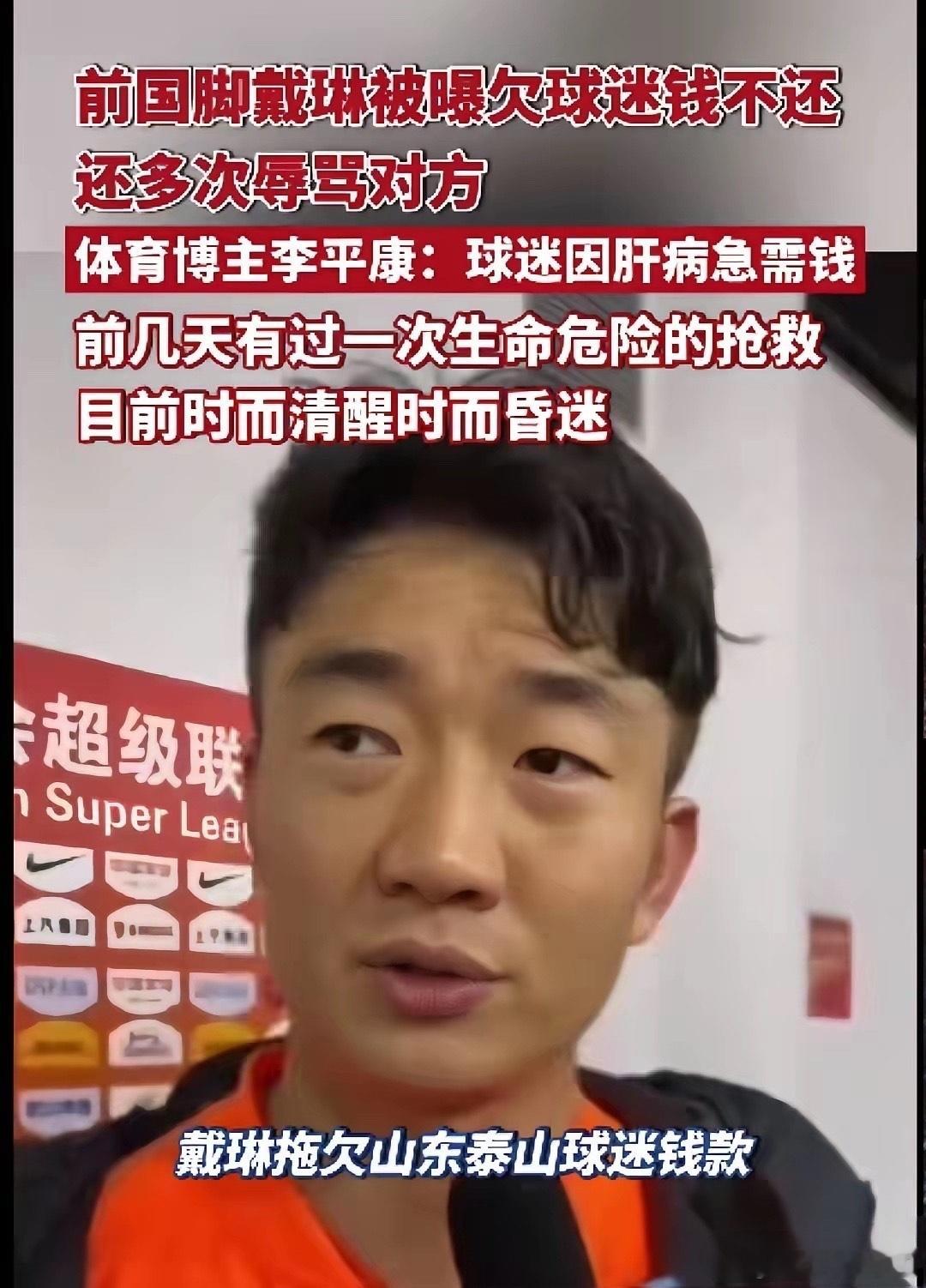 球迷亲属谈前国脚戴琳欠救命钱不还前国脚戴琳回应欠球迷救命钱不还：正在准备声明 让