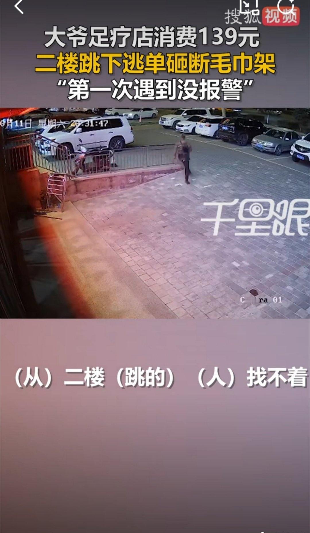 大爷足疗店消费139元跳二楼逃单老板谢天谢地大爷没事