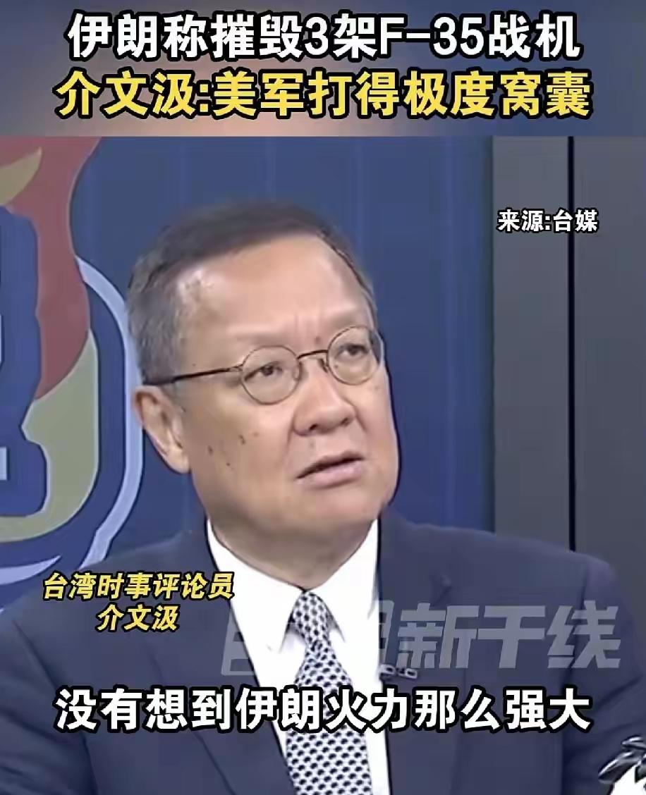 台湾评论员介文汲表示：美军打的极其窝囊，没有想到伊朗如此强大