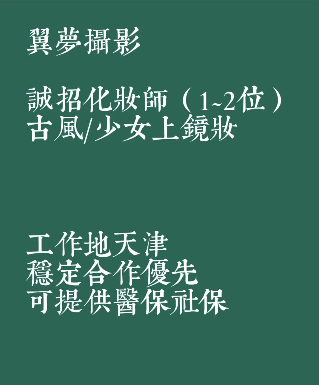 欢迎寻求稳定合作的化妆师成为翼梦的伙伴