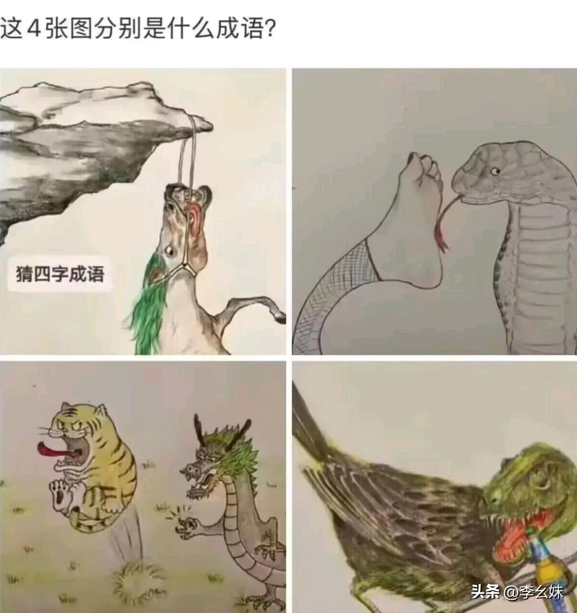 这四张图分别代表一个成语，我看了半天硬是一个也没猜出来，有没有高手来解释一下