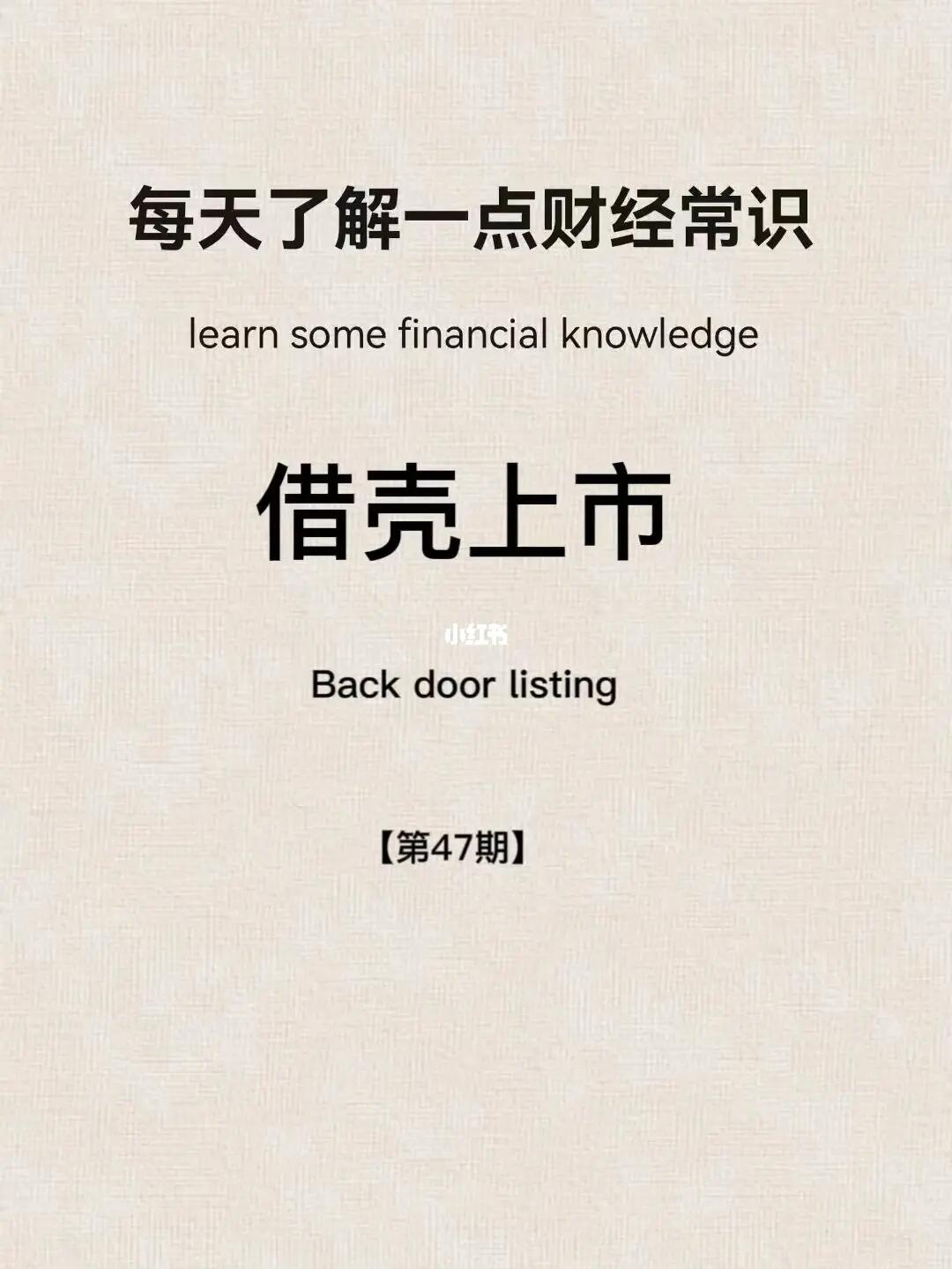 财经小常识第47期：借壳上市