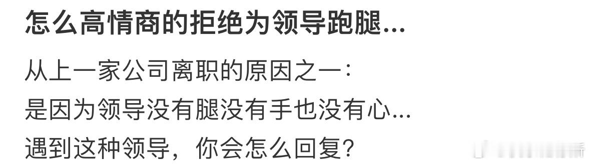 怎么高情商的拒绝为领导跑腿❓ ​​​