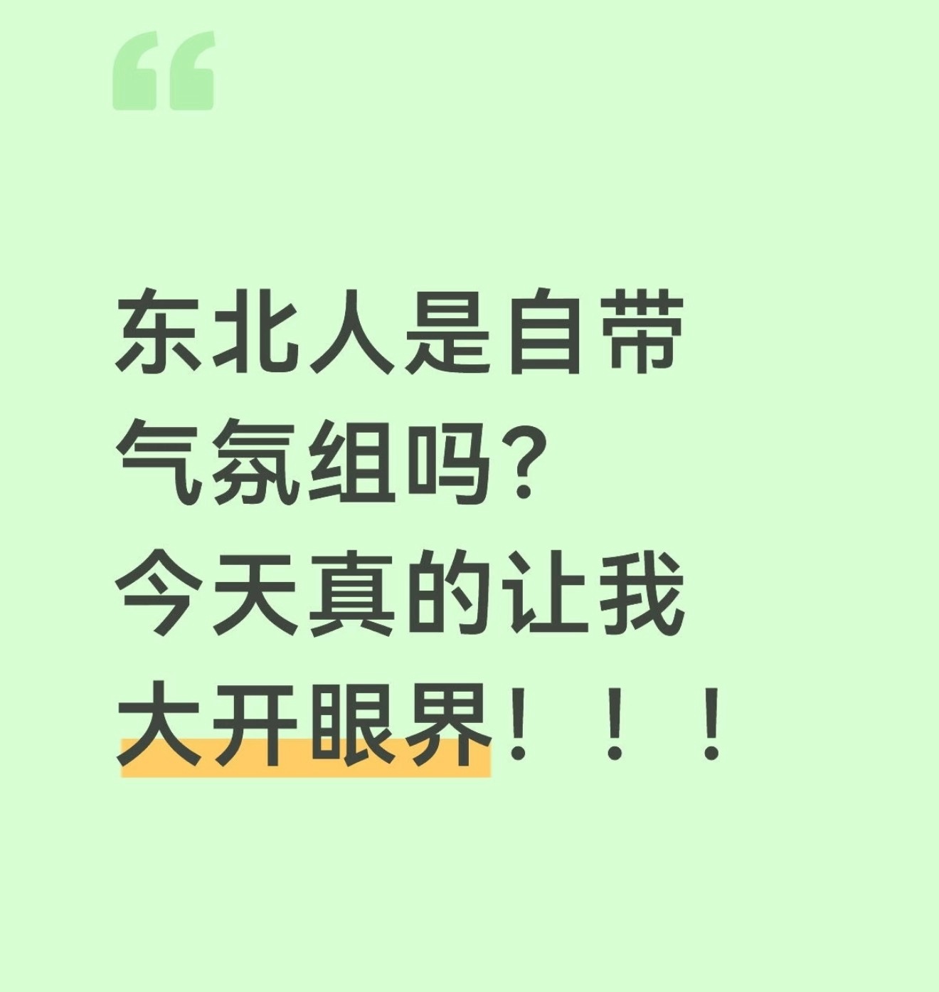 东北人在外人均社牛谁身边还没有个东北社牛朋友！去到外地也不怯场，搭话、破冰一气呵