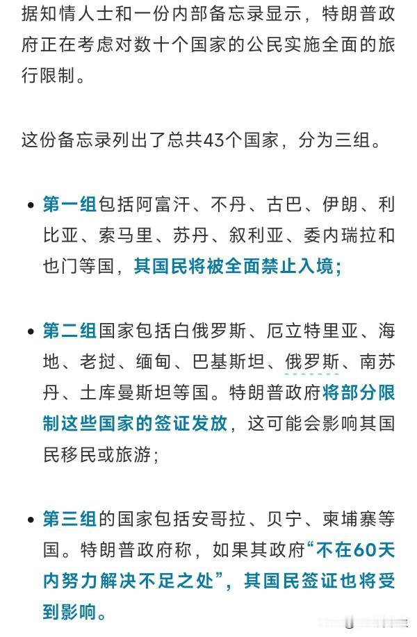 重磅！美国出台旅行限制！据知情人士和一份内部备忘录显示，特朗普政府正在考虑对数十