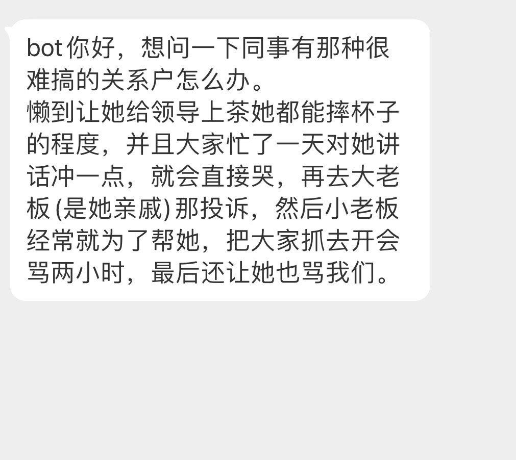 #办公室的日常吐槽# 遇到这种难搞的关系户该怎么办[跪了] ​​​
