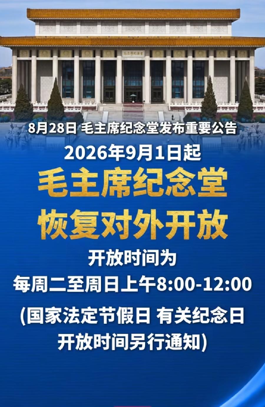 毛主席纪念堂9月1日起恢复对外开放。
施工改造5个半月，9月9日恰逢毛主席逝世5