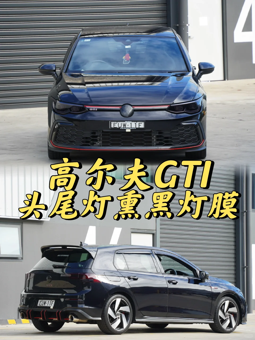 悉尼贴膜 高尔夫GTI 头尾灯TPU熏黑灯膜