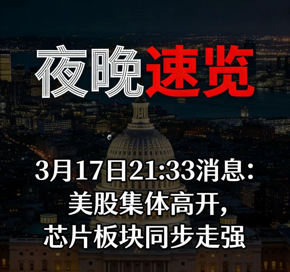 深夜速览｜3月17日21:33消息：美股集体高开，芯片板块同步走强提示：理财有风
