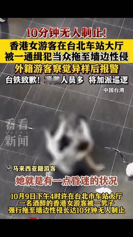 10分钟无人制止！香港一女游客喝多了，在台北车站大厅休息时，竟被一陌生男子当众拖