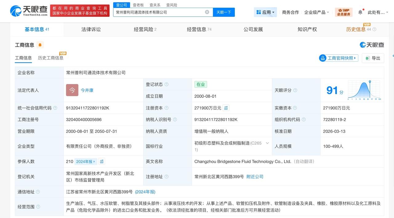 普利司通流体技术公司增资至27.19亿日元增幅约35%
天眼查工商信息显示，近日