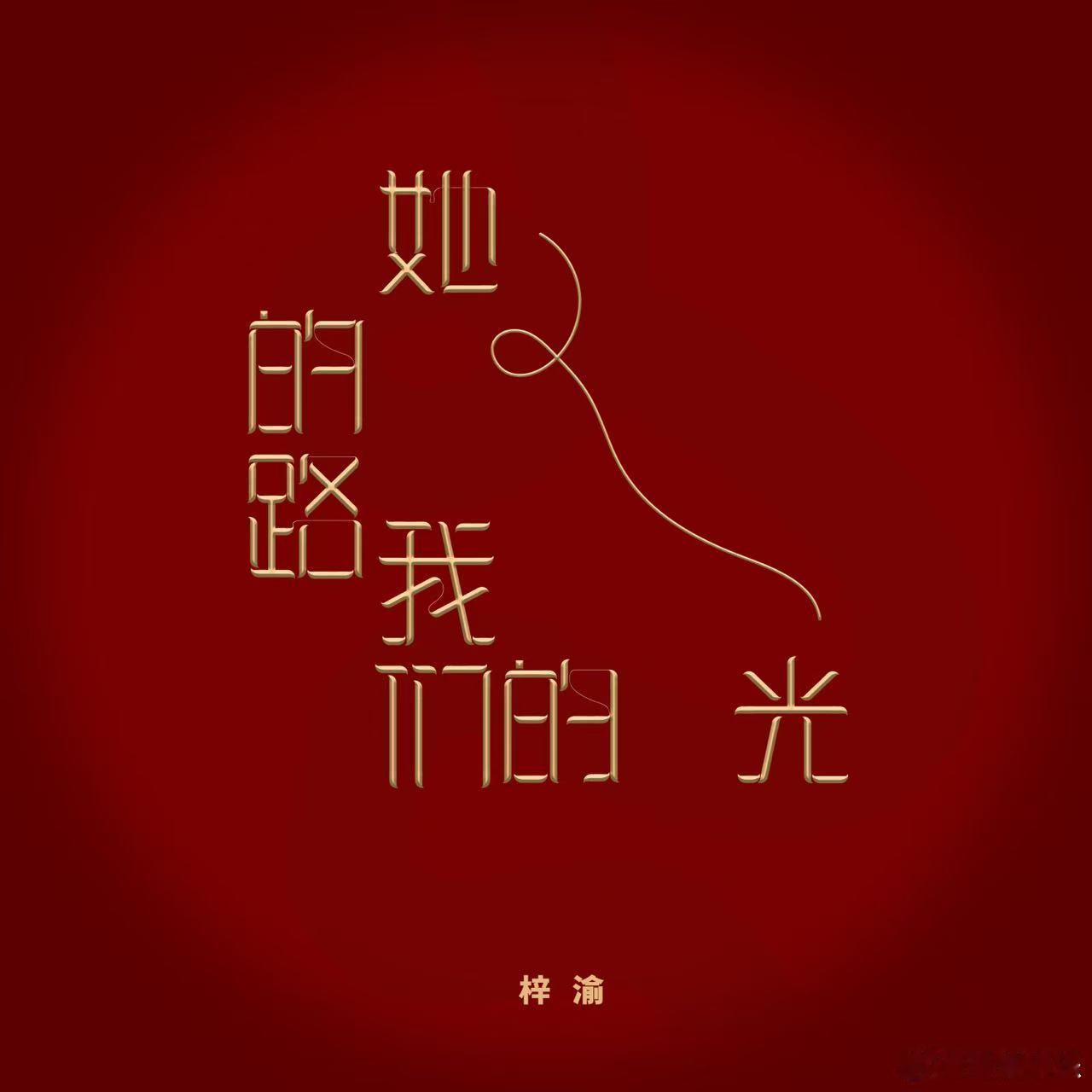 听着梓渝新歌会更爱脚下这片土地 梓渝新歌今日上线，倾情演唱的最新单曲《她的路，我