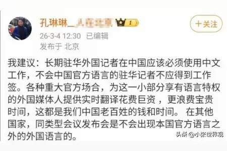 央视记者孔琳琳在3月6日曾发文建议：长期驻华外国记者应该必须使用中文工作，不会中