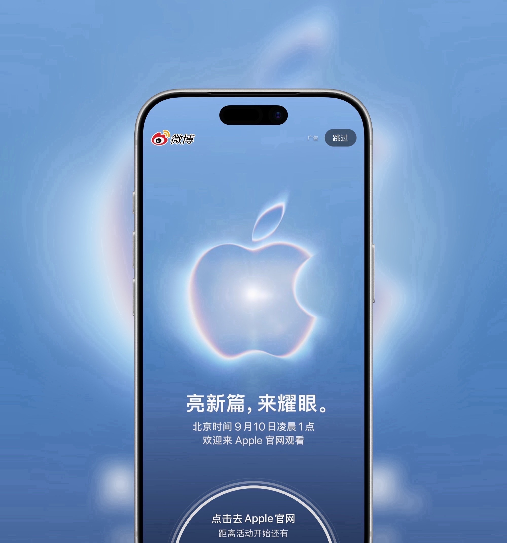 距离苹果发布会还有几个小时，你准备好熬个小夜看吗[嘻嘻] ​​​