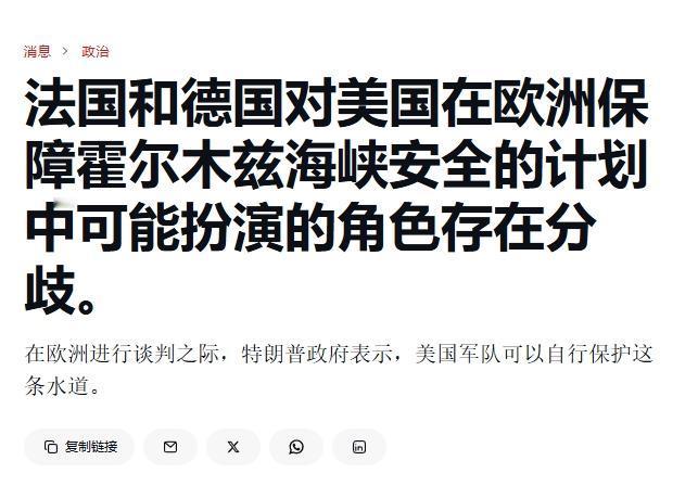 霍尔木兹海峡护航联盟没建成，德法又先吵起来
 
果然，就不应该指望欧洲能办成什么