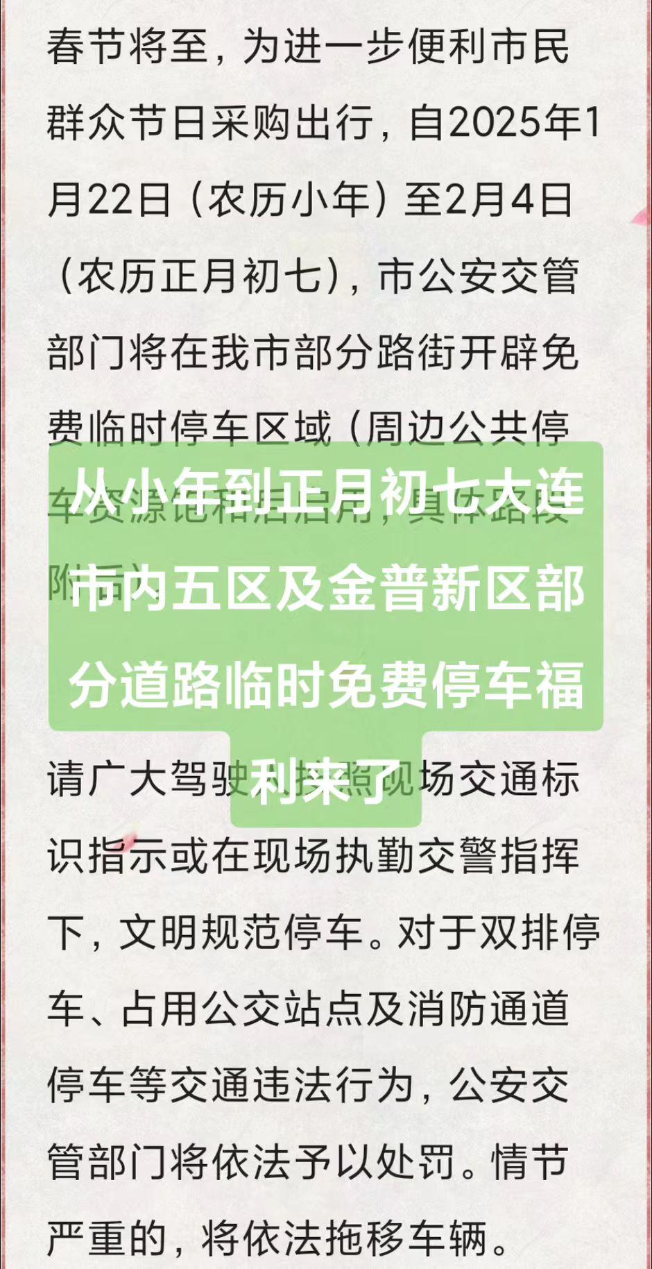 从小年到正月初七大连市内五区及金普新区部分道路临时免费停车福利来了！大连 小年快