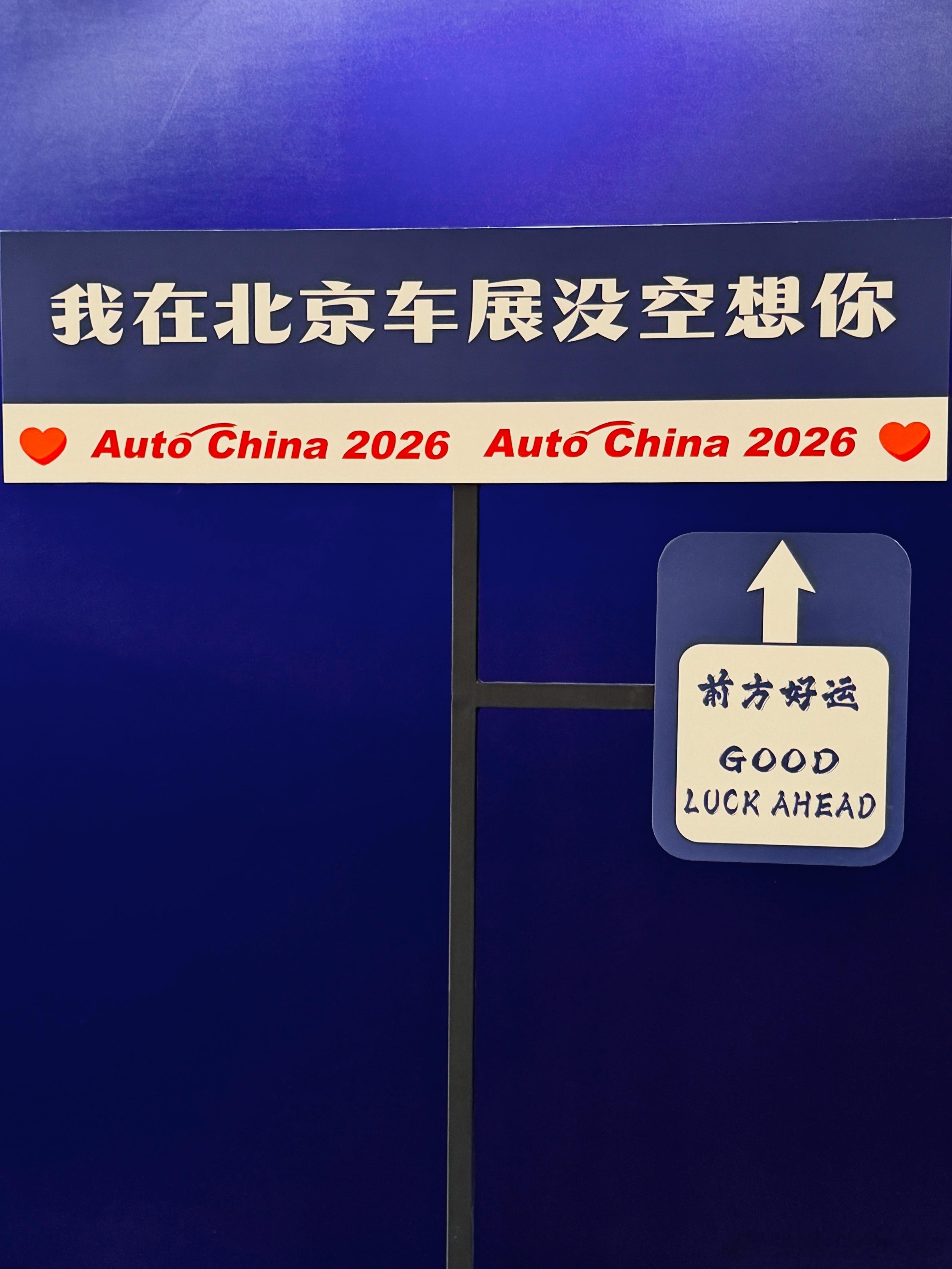 分享一下今天的心动男嘉宾2026北京车展汽场全开汽车分享