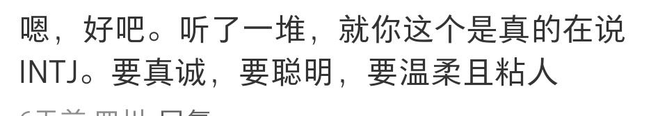 说intj喜欢纯，真，聪明但不算计，还像小狗粘人。。emm，infj也喜欢这款呀