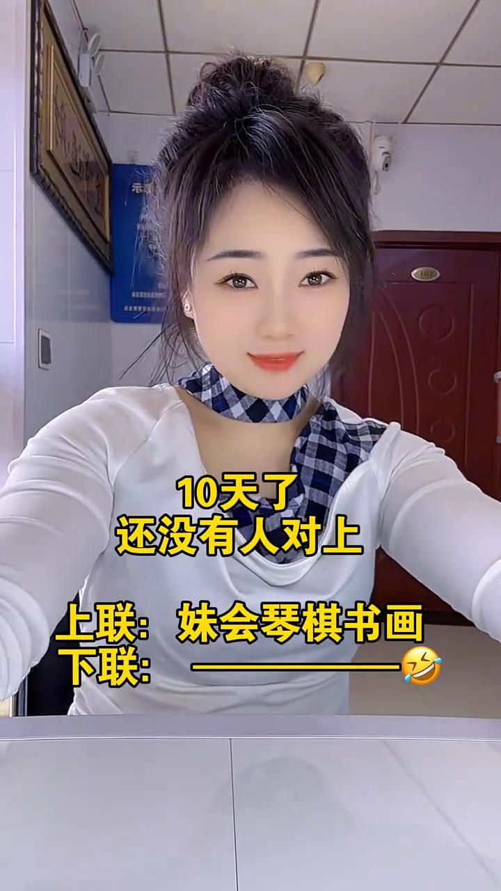 10天了还没有人对上。上联：妹会琴棋书画。下联：妹会琴棋书画。