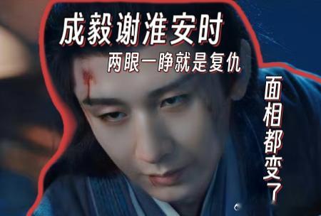 长安二十四计成毅面相都变了 成毅眼神会说话！泪感恨意精准传递，情绪饱满到共情，期