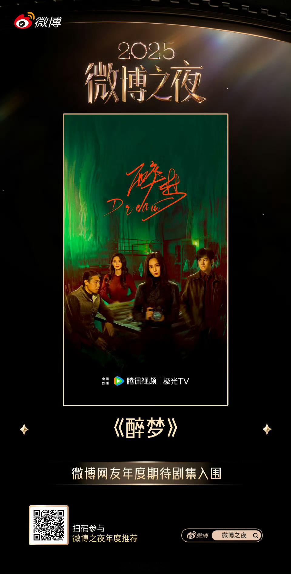 刘诗诗《醉梦》微博网友年度期待剧集入围好适合冬天啊，期待刘诗诗沈乐水，期待早日播