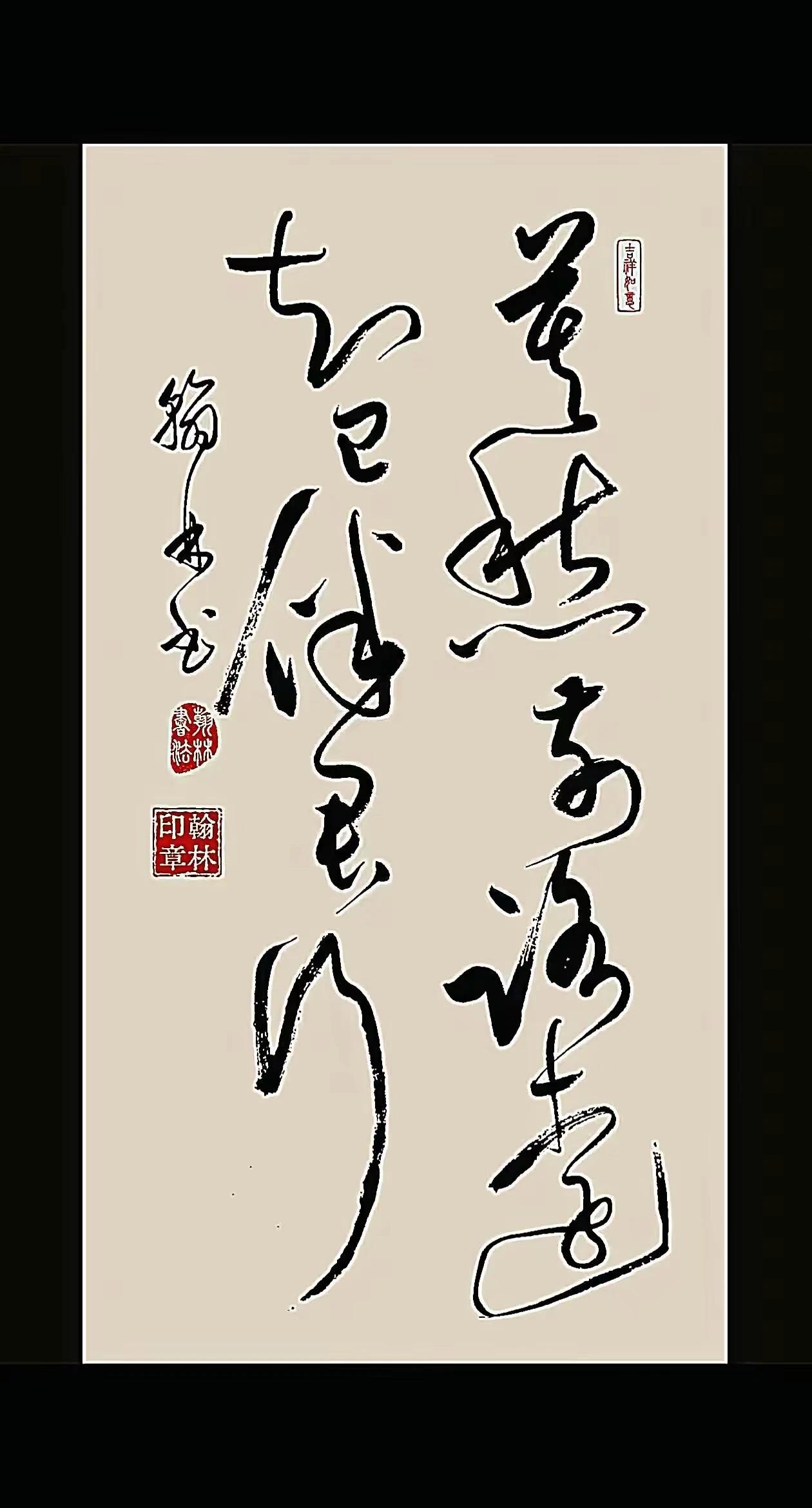 莫愁前路无知己，
天下谁人不识君。
走笔龙蛇惊天地，
力透纸背泣鬼神。