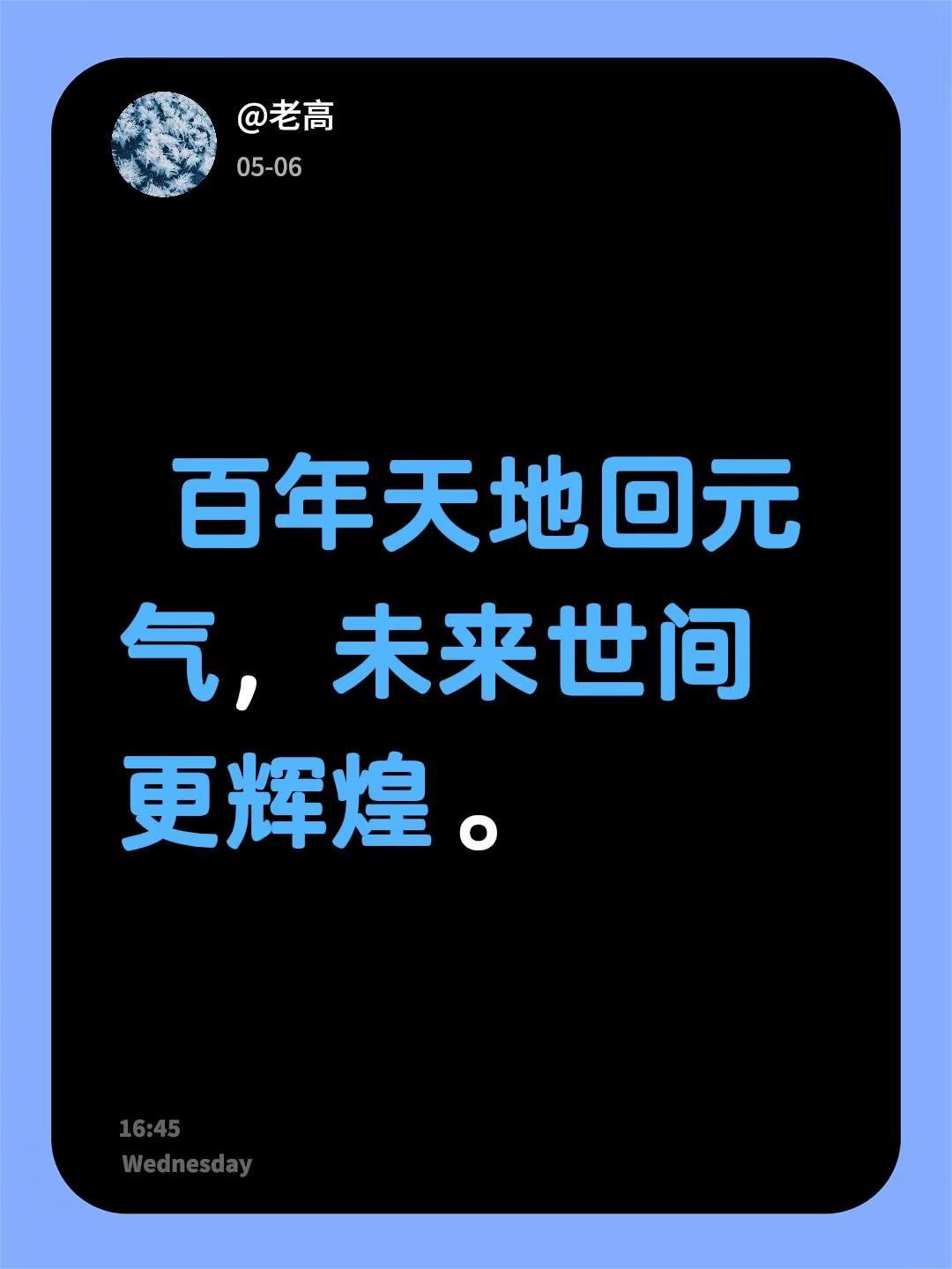我评论了@华姐 的作品： 百年天地回元气，未来世间更辉煌。