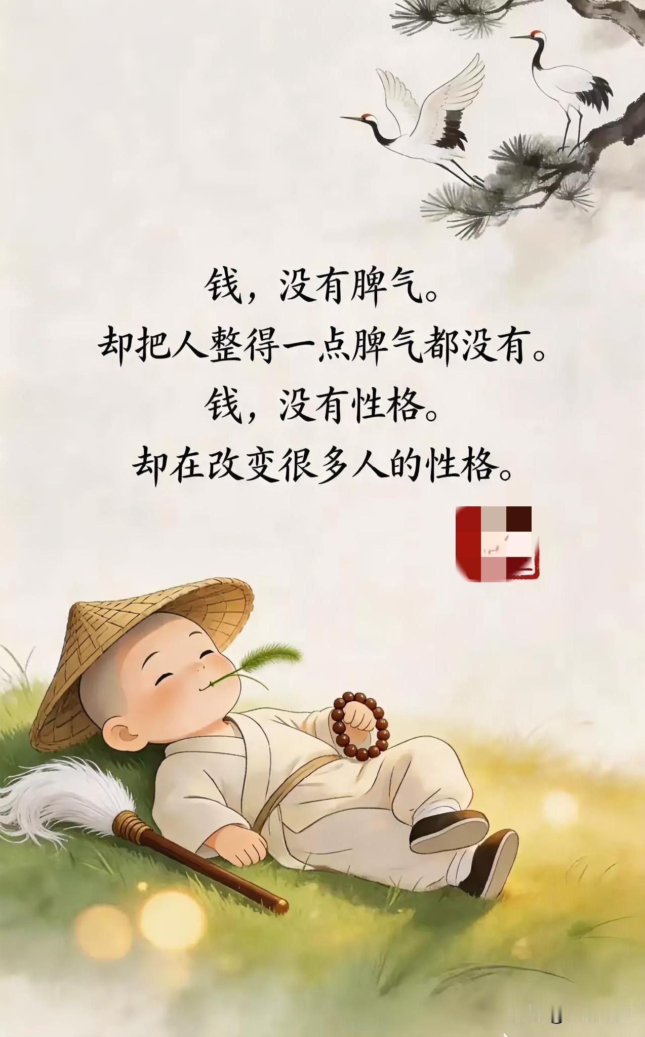 钱，没有脾气，却能改变人的性格。