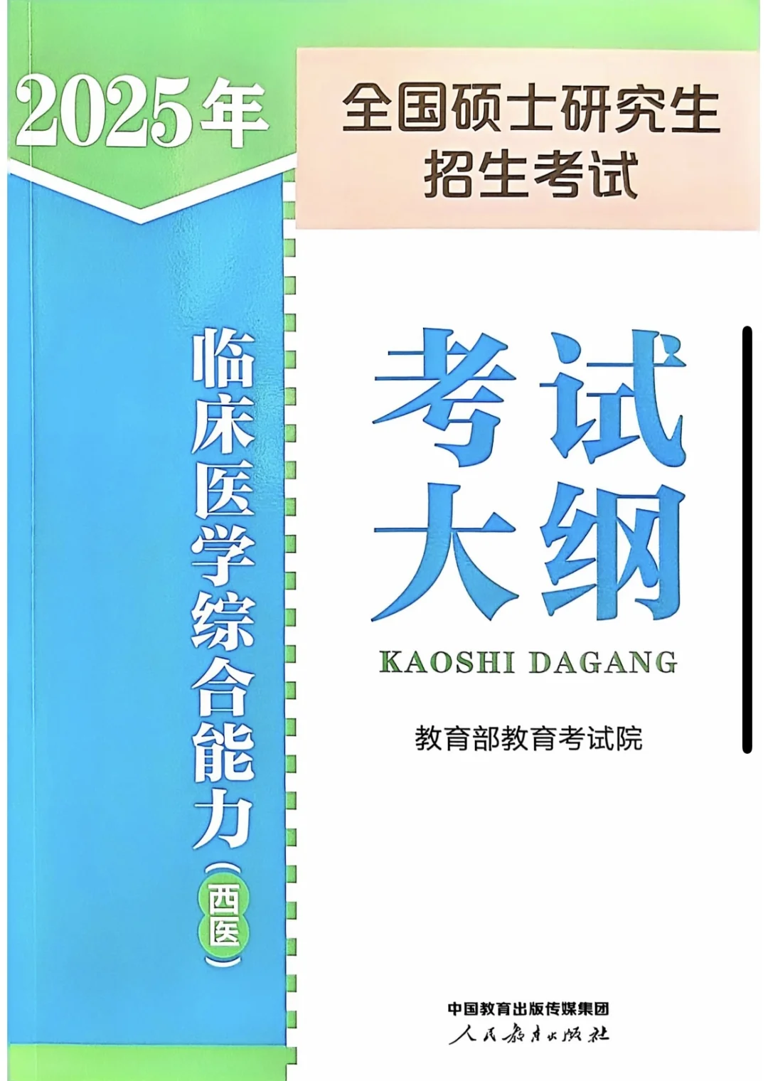 2025 西医综合（306）考试大纲出来了！