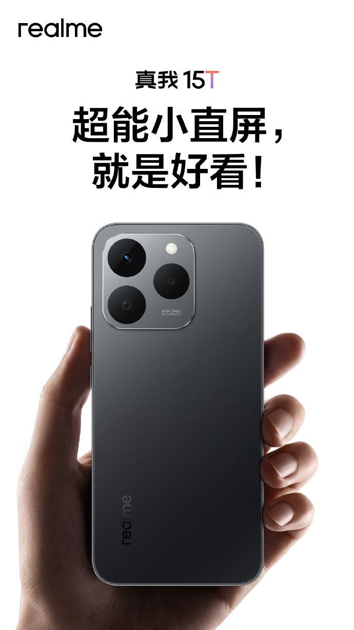真我15T外观首爆，各位觉得怎么样？ ​​​
