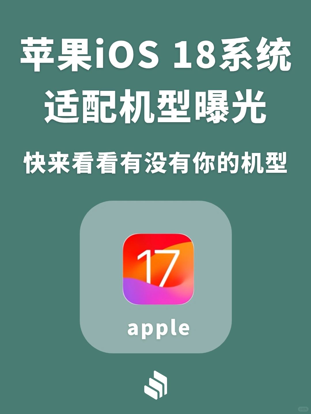苹果iOS18系统适配机型曝光，有你的手机吗