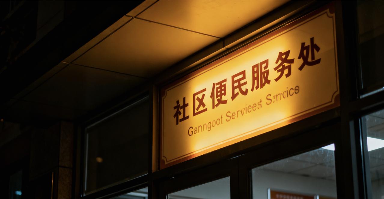 深夜亮着的便民窗口，藏着最暖的民生温度
 
深夜的城市褪去喧嚣，却有一盏盏便民服