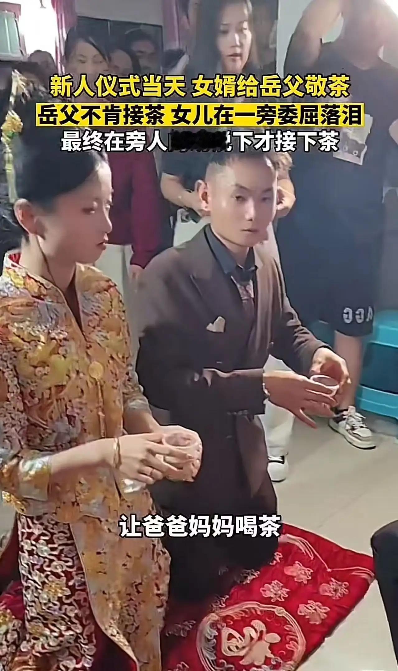 这父亲真是糊涂！女儿结婚，岳父对女婿不满意，在女婿敬茶环节故意不接茶，女儿在一旁