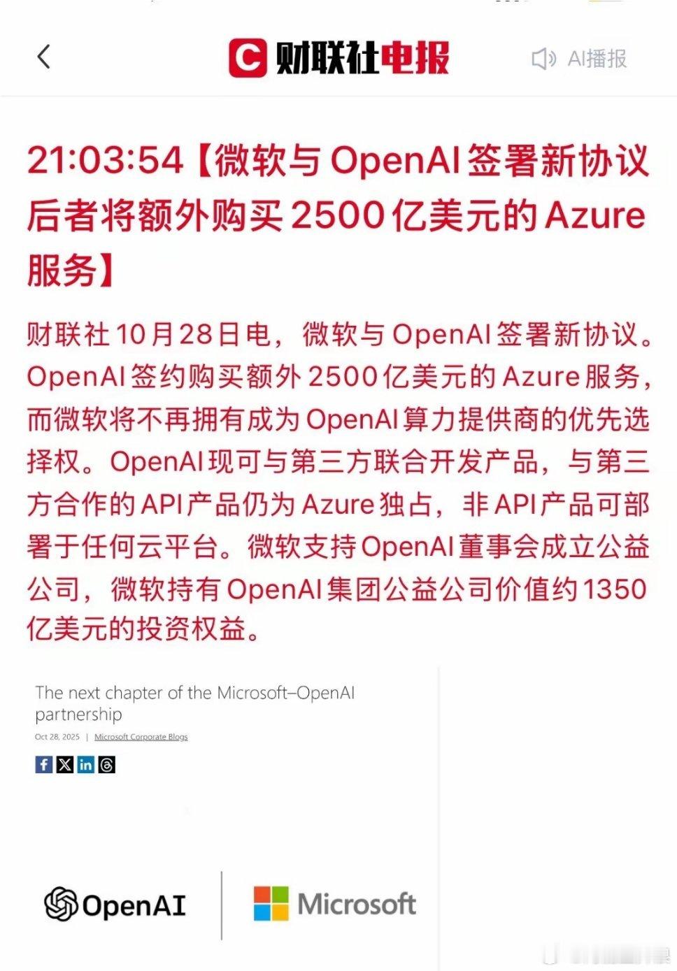 巨头再联手，OpenAI豪掷2500亿美元！拿这些票的股东要笑了！​刚刚，科技界