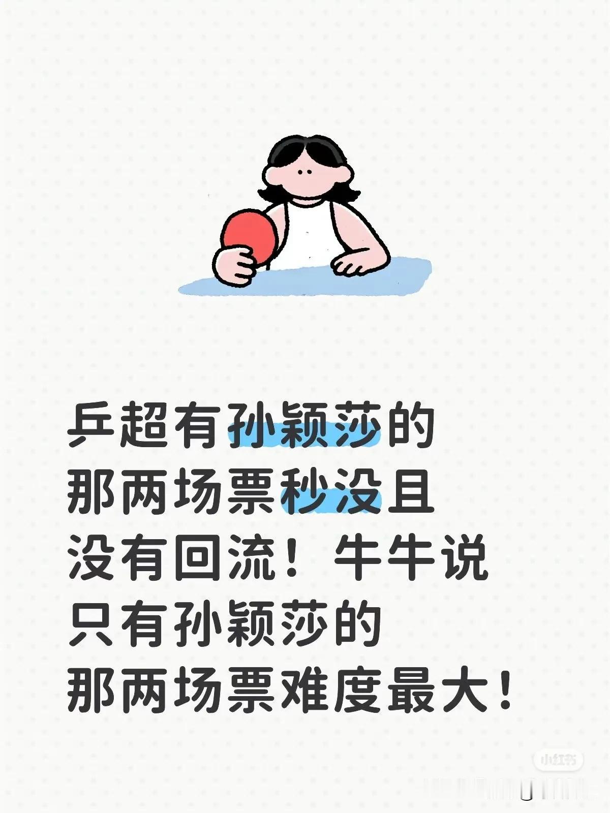 哈哈……没有一莎，恐怕牛都当不了牛！乒超敢不敢单独开赛程再卖票！就问敢不敢？
有