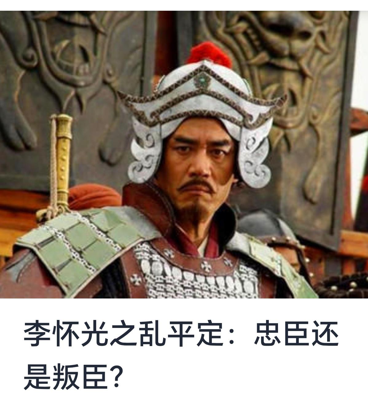 关于李怀光之乱平定：忠臣还是叛臣？这个问题，历来在史学界引发激烈的争议。李怀光，