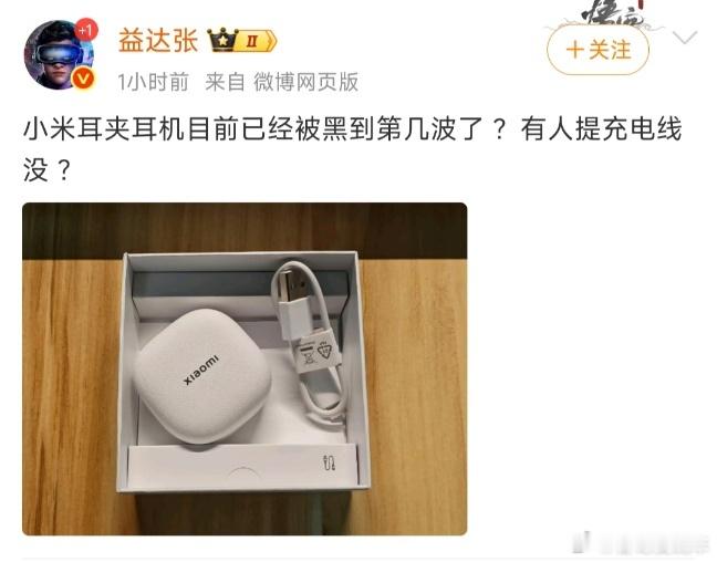 又开始制造对手了，哈哈哈，不知道谁在黑小米耳夹式耳机？我想应该没有 