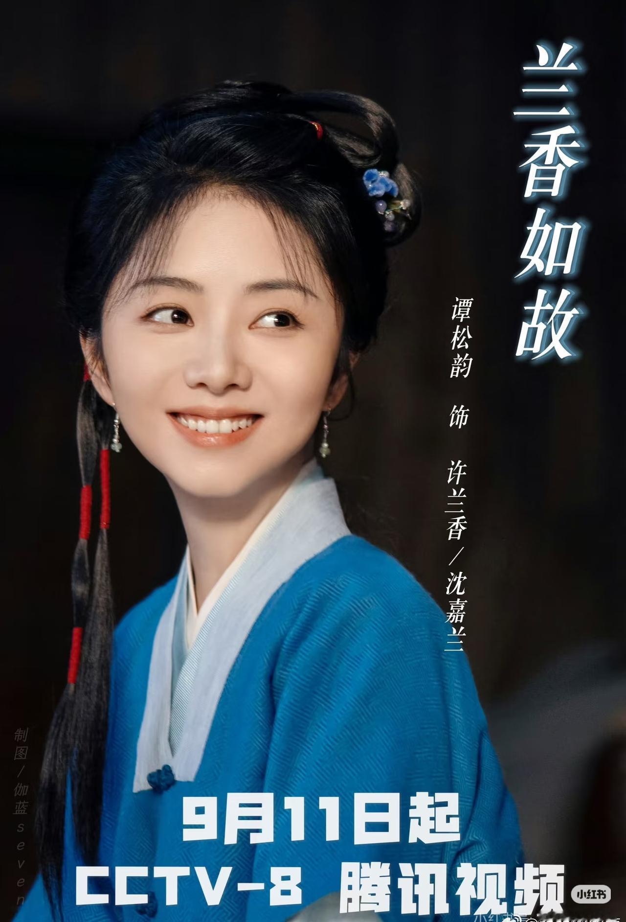 终于等到《兰香如故》开播了✨
心里攒了好久的期待，盼了这么久，总算要看见许兰香的