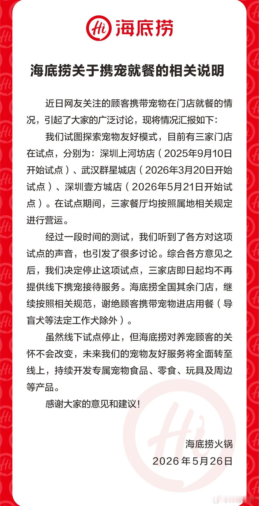 海底捞公告说明：停止携宠就餐试点，全国门店谢绝顾客携带宠物进店就餐。 